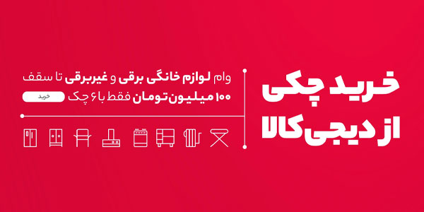 خرید از دیجی کالا با تخفیف